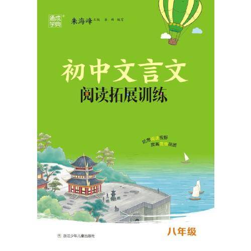 2023学年初中文言文阅读拓展训练 8年级八年级