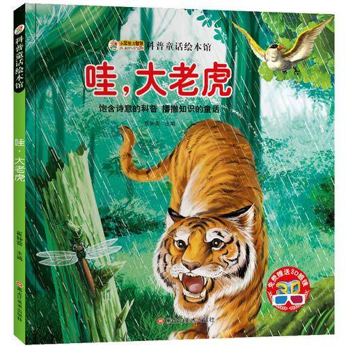科普童话绘本馆*哇，大老虎