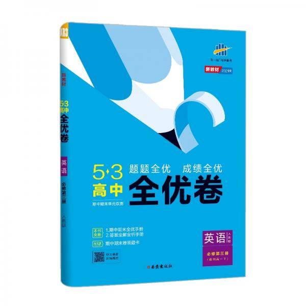 曲一线53高中全优卷英语必修第三册人教版题题全优成绩全优新教材2021版五三