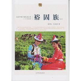 走近中国少数民族丛书--裕固族