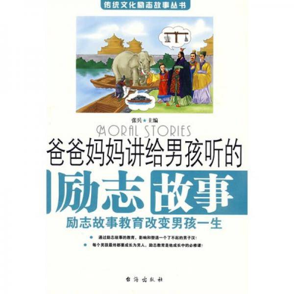 爸爸妈妈讲给男孩听的励志故事