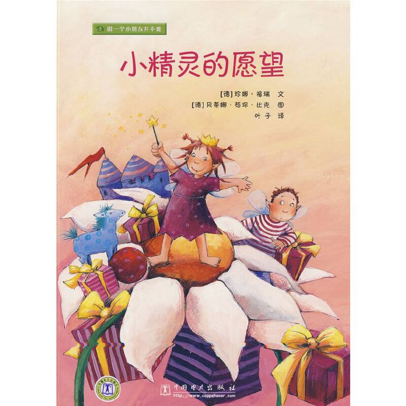小精灵的愿望