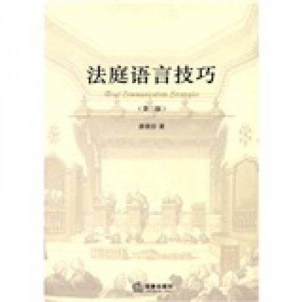 法庭语言技巧