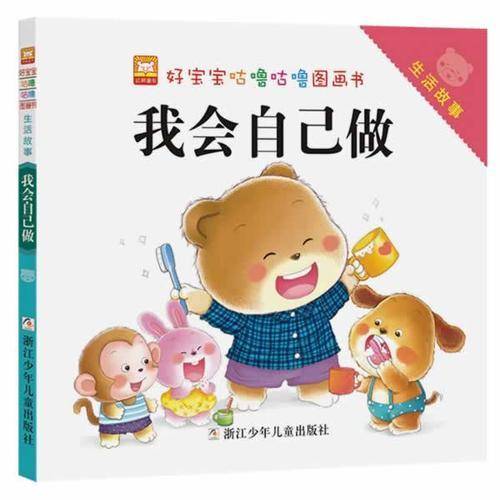 好宝宝咕噜咕噜图画书・生活故事：我会自己做