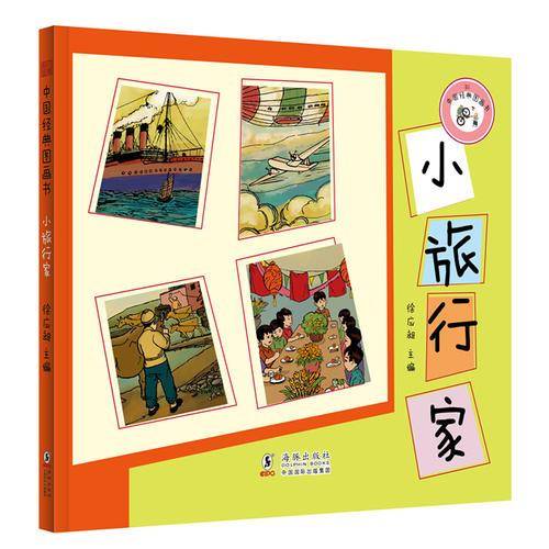 中国经典图画书：小旅行家