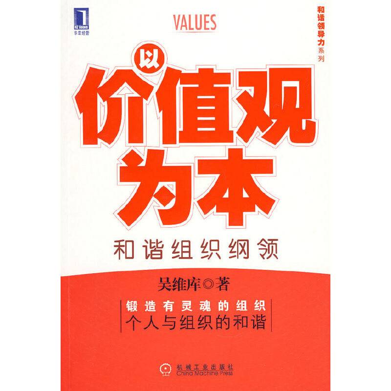 以价值观为本和谐组织纲领