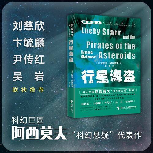 阿西莫夫太空冒险：行星海盗
