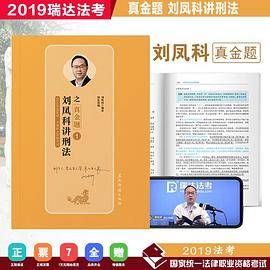 瑞达法考刘凤科讲刑法之真金题