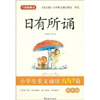 四年级-小学生美文诵读100篇-日有所诵