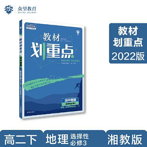 教材划重点高二下高中地理 选择性必修3资源、环境与国家安全XJ湘教版 教材全解读（新教材地区）理想树2022配套必刷题