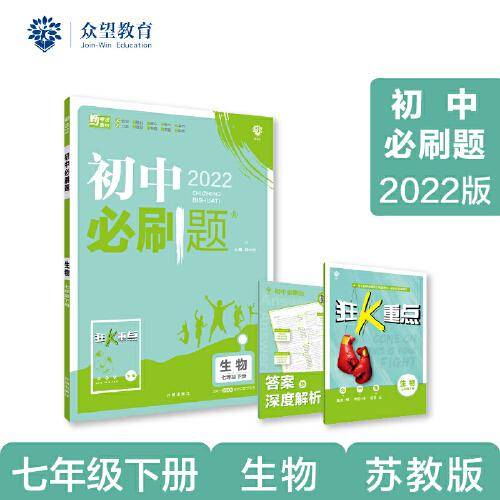 初中必刷题 生物七年级7年级下册 SJ苏教版 2022版 理想树