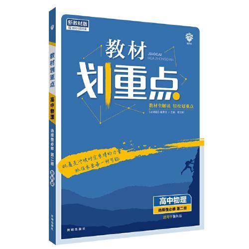 教材划重点高二下 高中物理 选择性必修 第二册LK鲁科版教材全解读理想树2022（新教材地区）