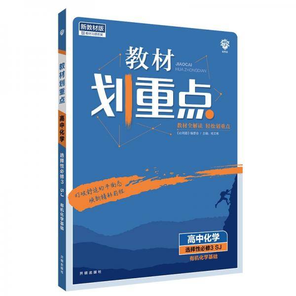 教材划重点高二下高中化学选择性必修3有机化学基础SJ苏教版教材全解读理想树2022（新教材