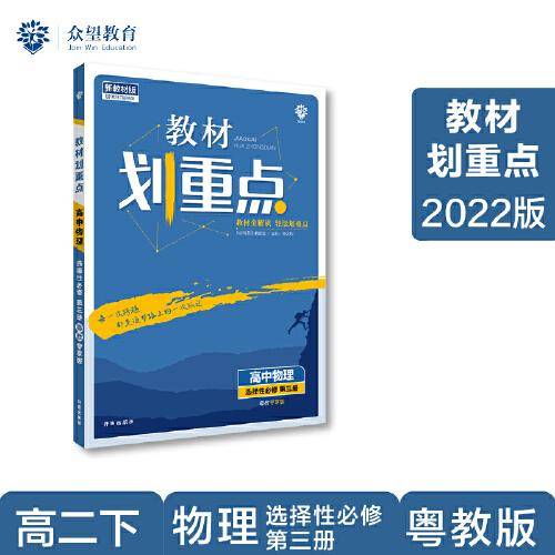 教材划重点高二下高中物理 选择性必修第三册YJ粤教版 教材全解读（新教材地区）理想树2022配套必刷题