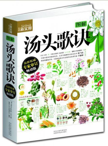 图解汤头歌诀 [生活新实用]