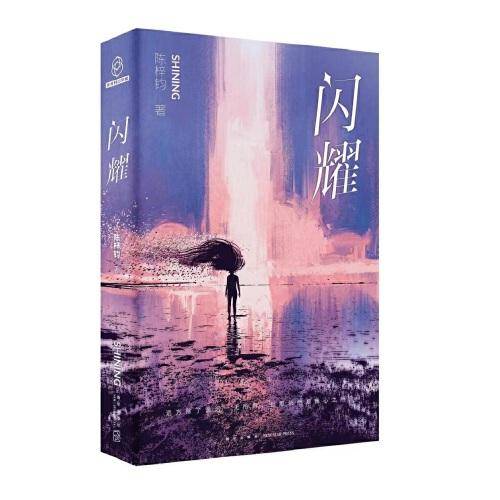 闪耀  幻象文库