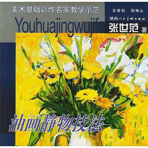 美术基础训练名家教学示范