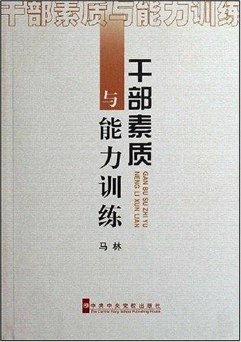 干部素质与能力训练
