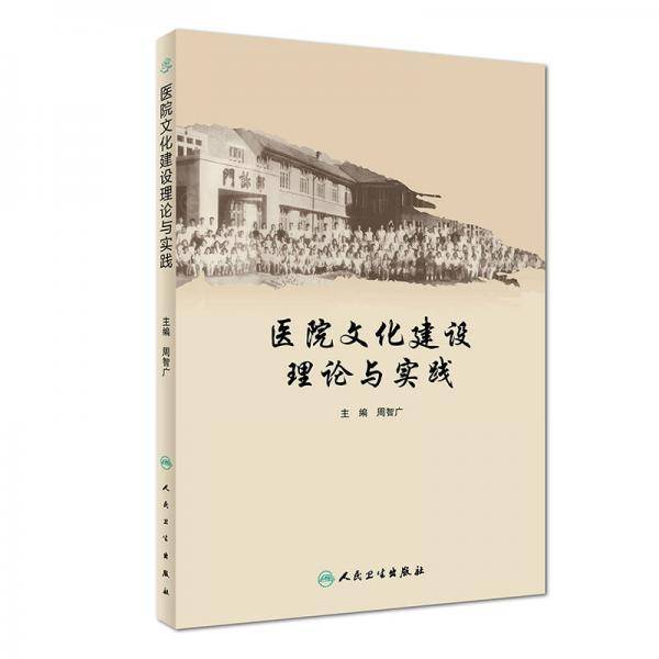 医院文化建设理论与实践