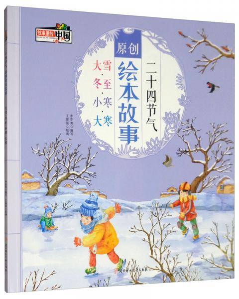 二十四节气原创绘本故事 大雪・冬至・小寒・大寒