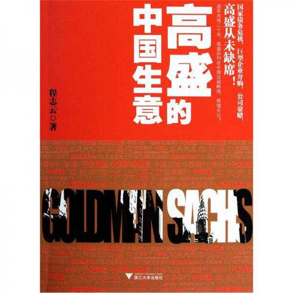 高盛的中国生意