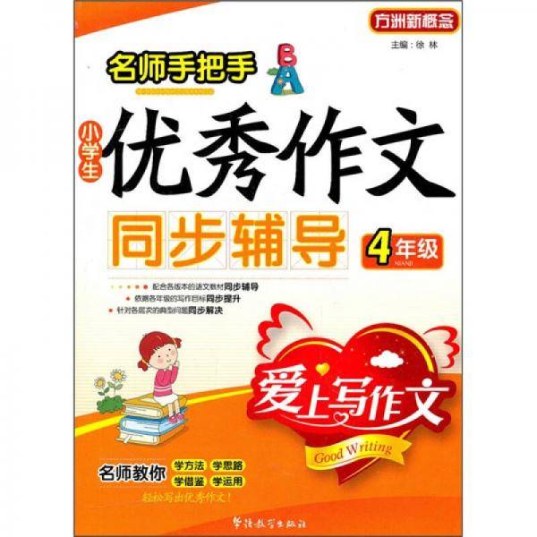 小学生4年级优秀作文同步辅导