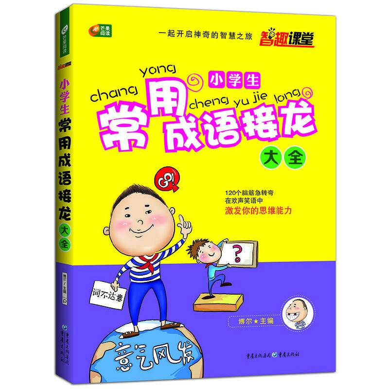 小学生常用成语接龙大全 智趣课堂 芒果阅读