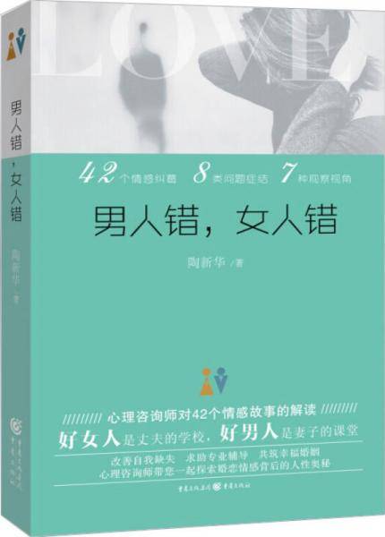 男人错，女人错
