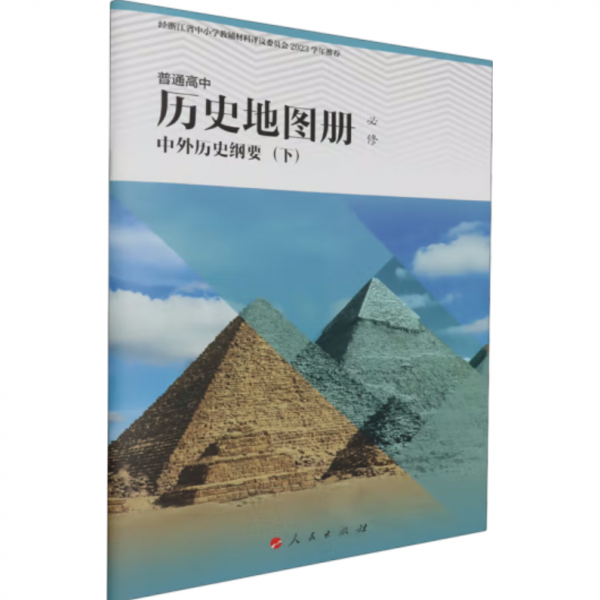 普通高中历史地图册：必修.中外历史纲要.下