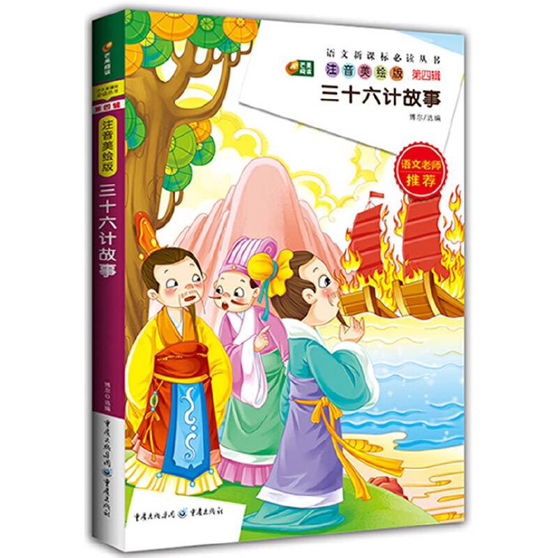 三十六计故事 注音美绘版 语文必读丛书