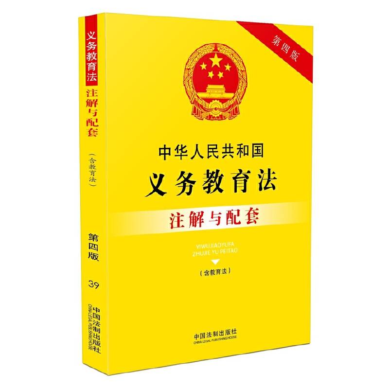 中华人民共和国义务教育法（含教育法）注解与配套（第四版）