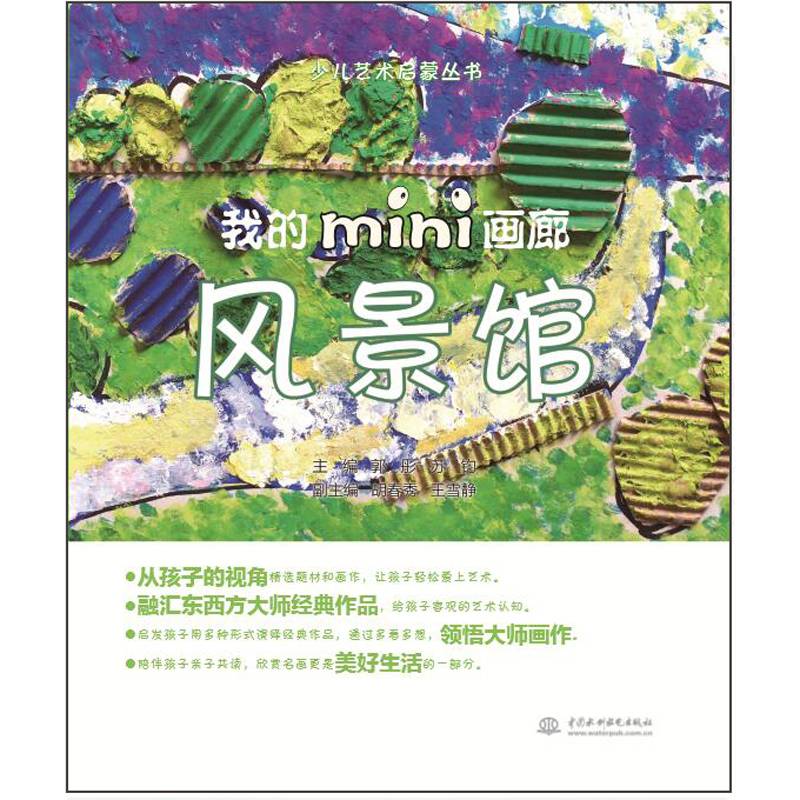 少儿艺术启蒙丛书：我的mini画廊 风景馆
