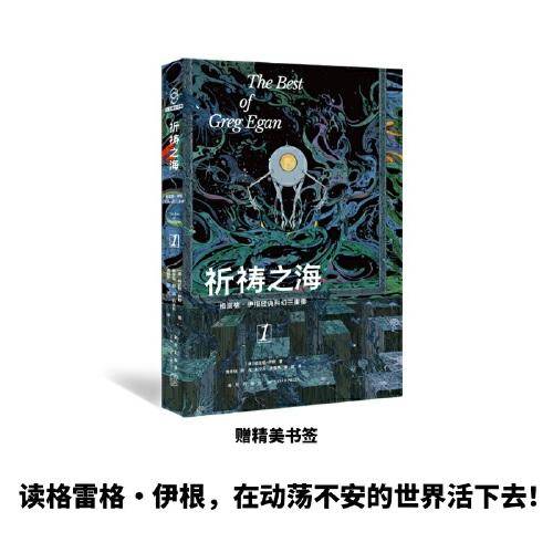 祈祷之海：格雷格·伊根经典科幻三重奏I (幻象文库）