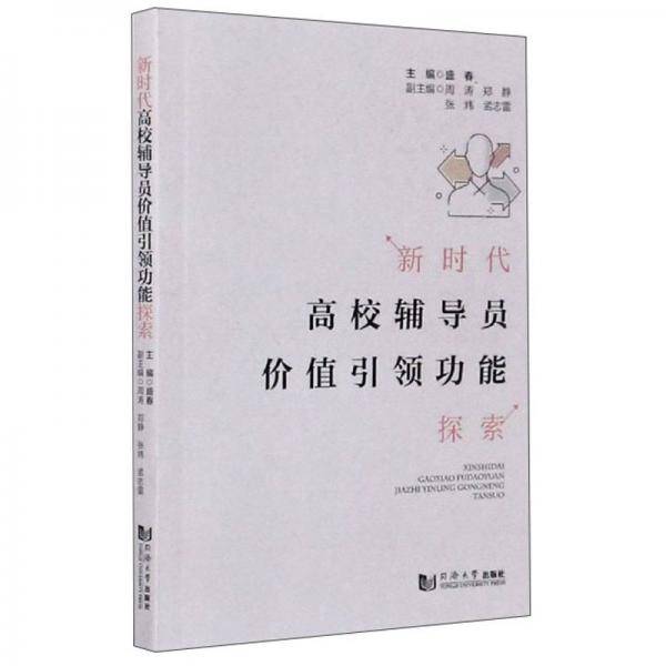 新时代高校辅导员价值引领功能探索