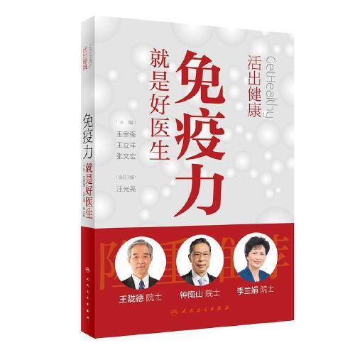 活出健康――免疫力就是好医生