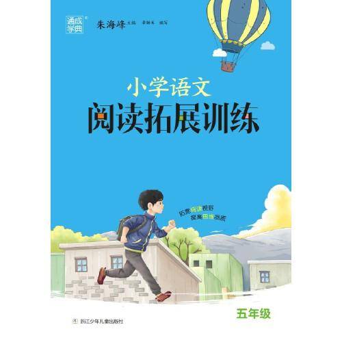 2023学年小学语文阅读拓展训练 5年级五年级