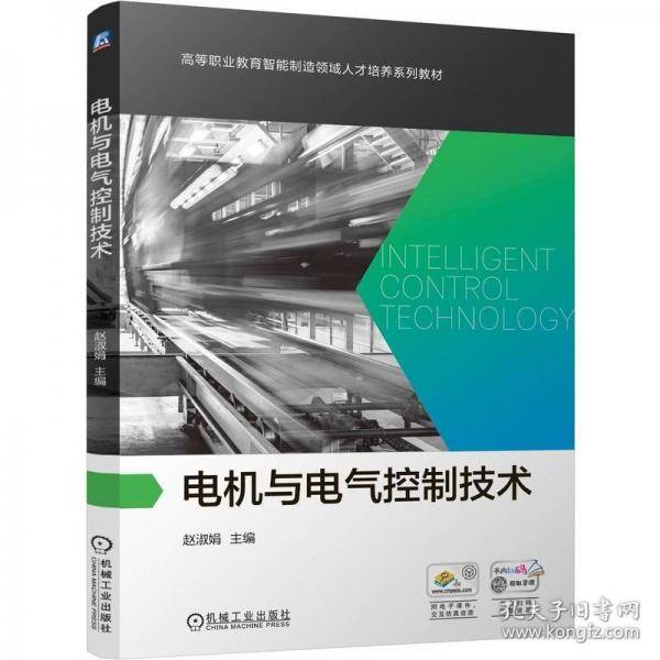 电机与电气控制技术 赵淑娟