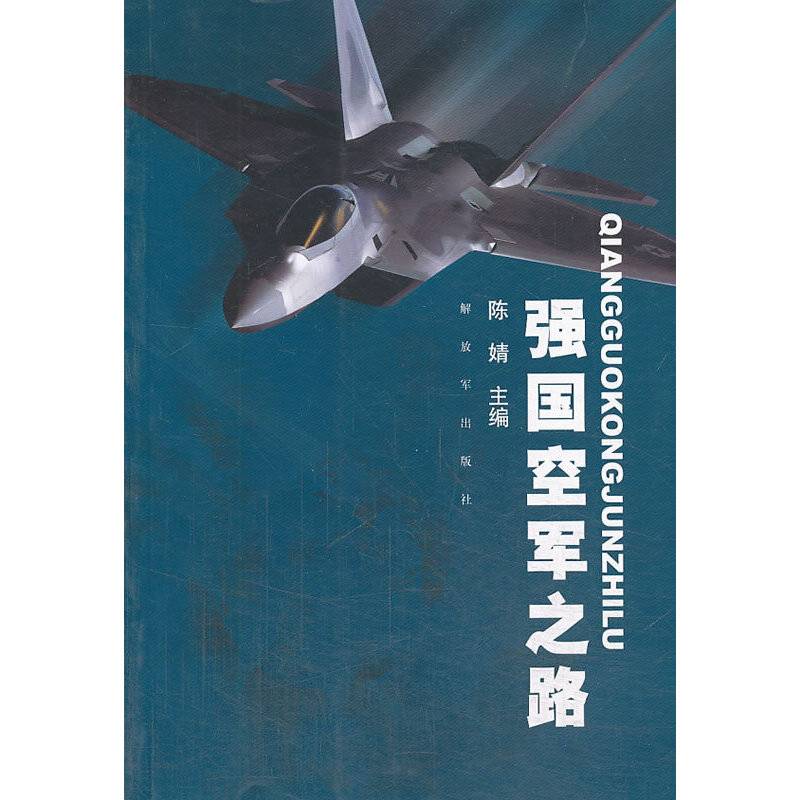 强国空军之路