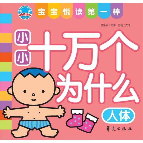 小小十万个为什么・人体