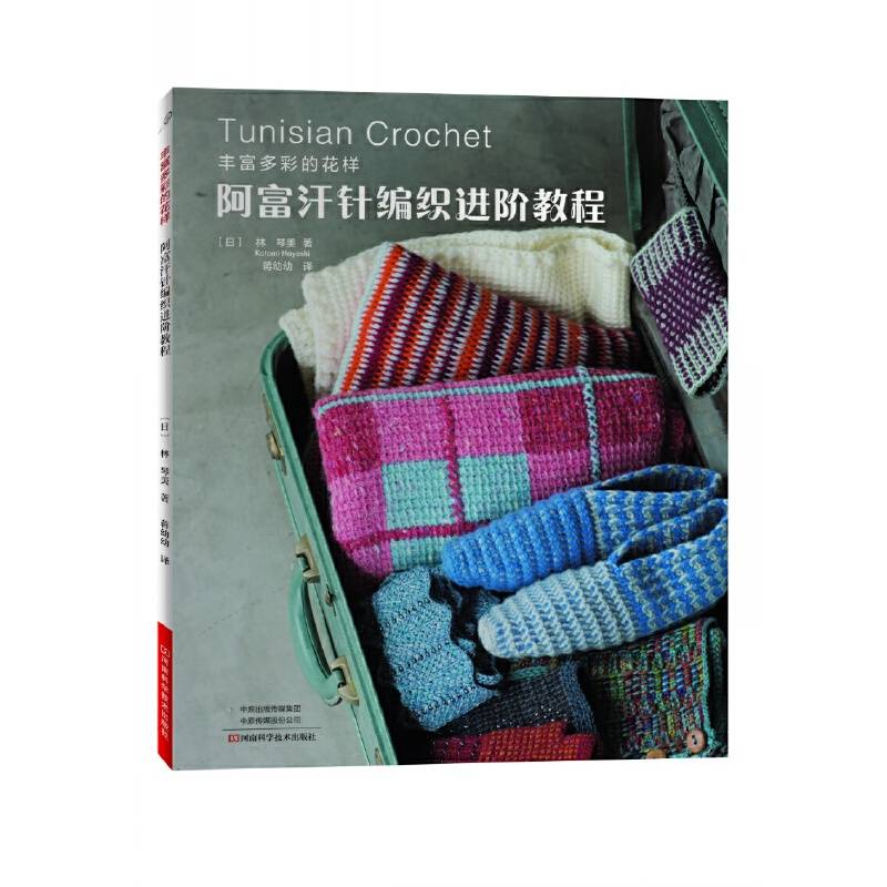 阿富汗针编织进阶教程