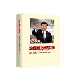 治国理政新实践：习近平总书记重要活动通讯选