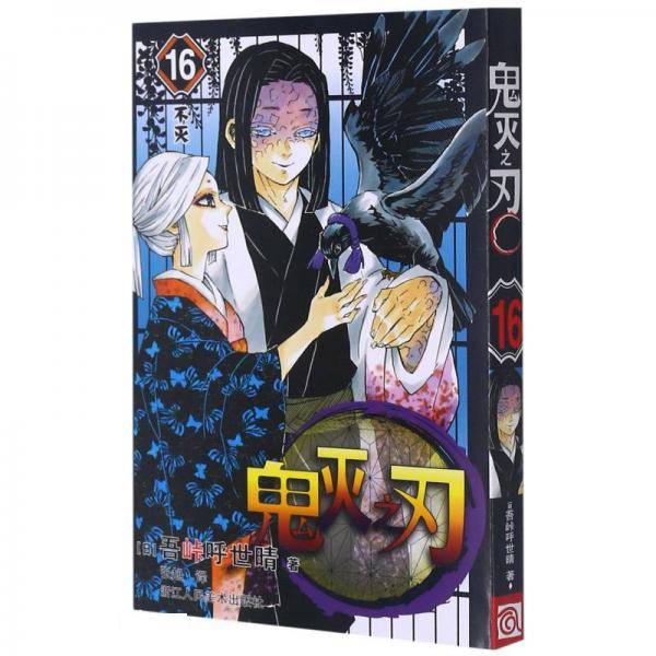 鬼灭之刃16不灭