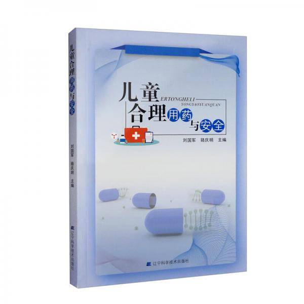 儿童合理用药与安全