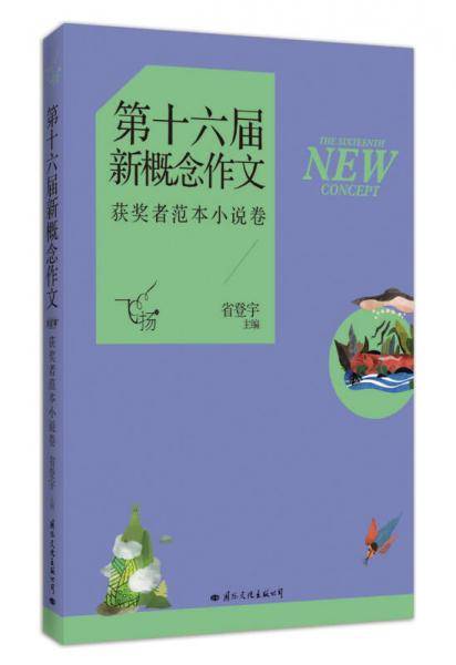 飞扬・第十六届新概念作文（获奖者范本小说卷）