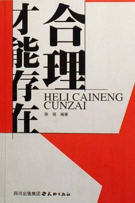合理才能存在