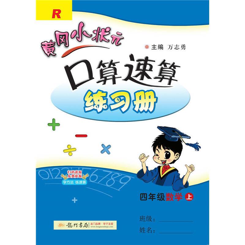 四年级数学(上R)/黄冈小状元口算速算练习册