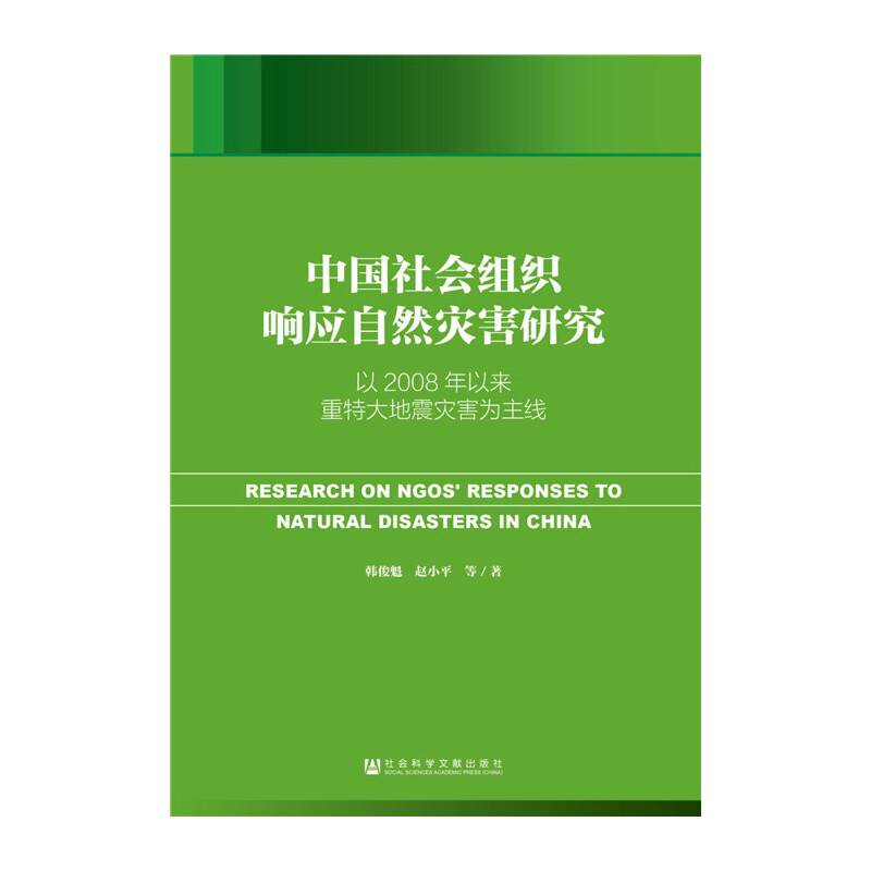 中国社会组织响应自然灾害研究