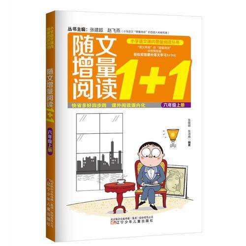 随文增量阅读1+1（六年级 上）