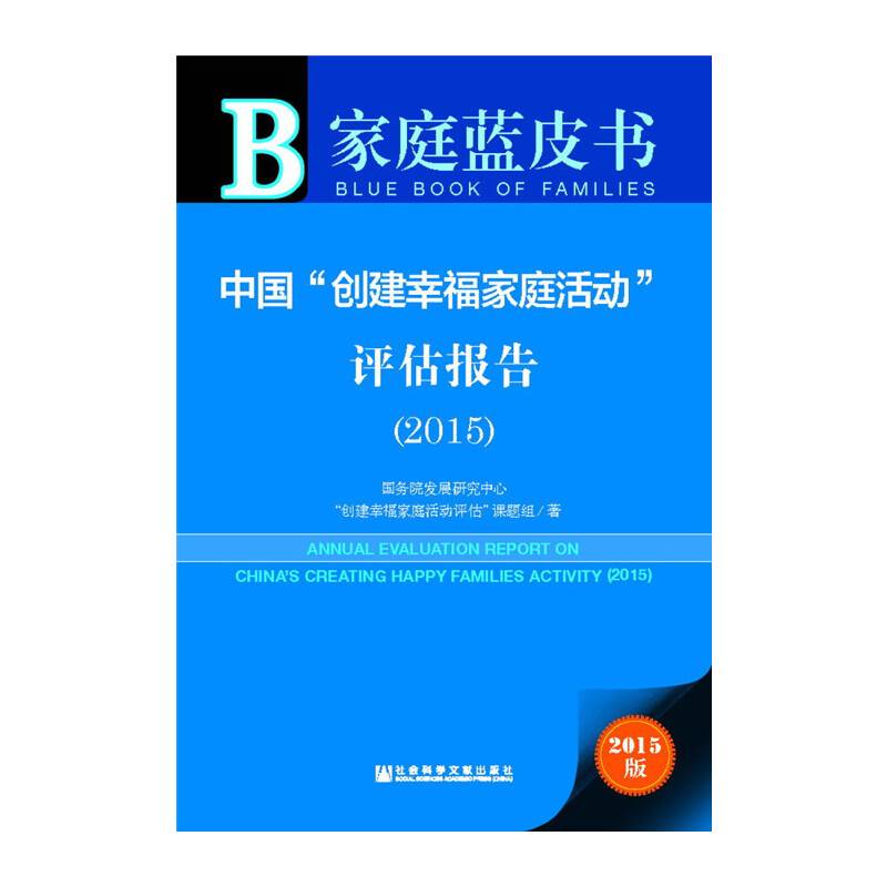 家庭蓝皮书：中国“创建幸福家庭活动”评估报告（2015）