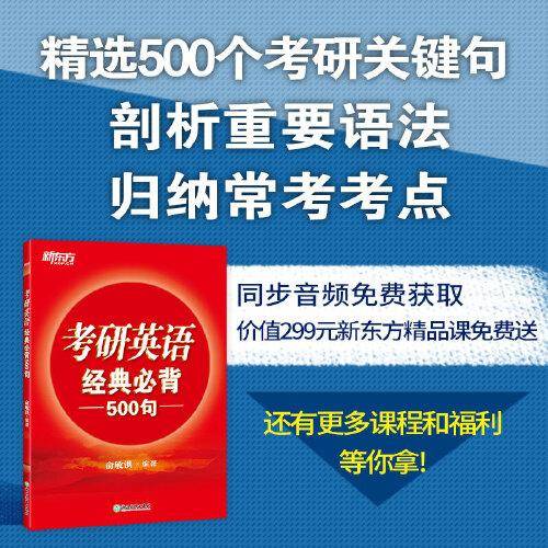 新东方 (2022)考研英语经典必背500句